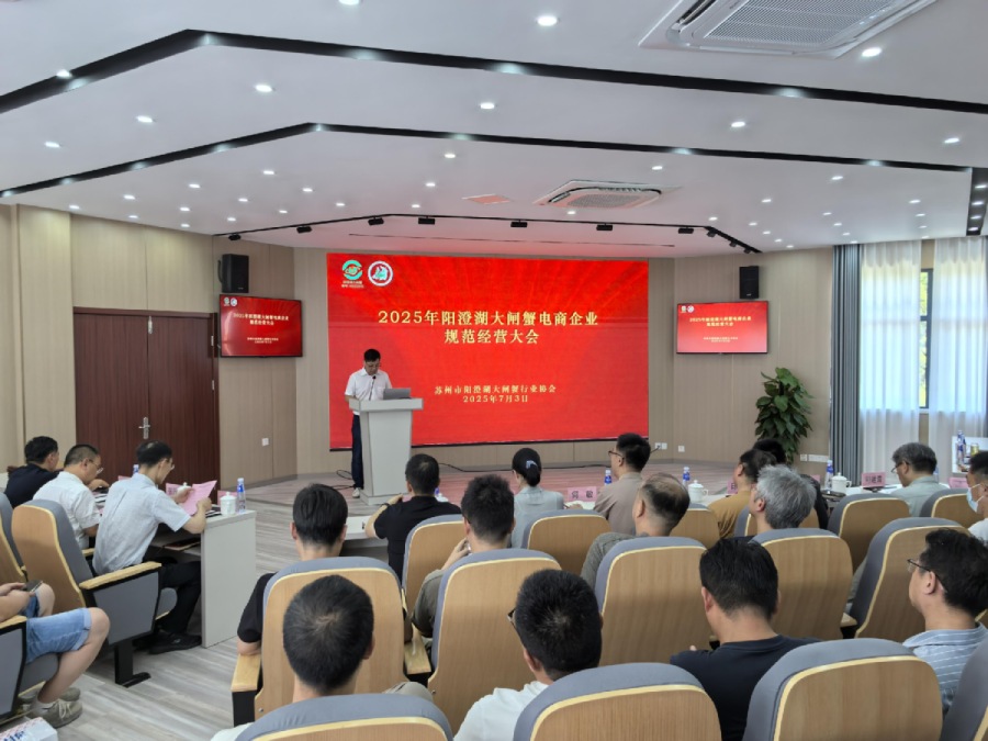 苏州市阳澄湖大闸蟹行业协会 简讯（2025 第十二期）
